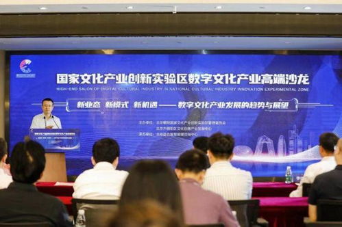 共話數字文化新生態，國家文化產業創新實驗區數字文化產業高端沙龍成功舉辦