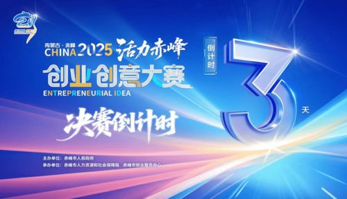 倒計時3天！活力赤峰創業創意大賽巔峰對決，四大賽道沖刺數字文創未來