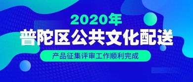 2020年普陀區公共文化配送產品征集評審工作順利完成 數字文化創意內容應用服務引領新風尚